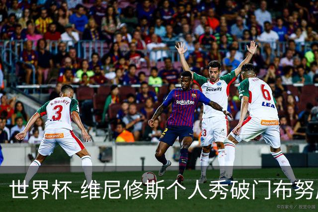 世界杯-维尼修斯个人秀破门布努屡救险 巴西1-1摩洛哥